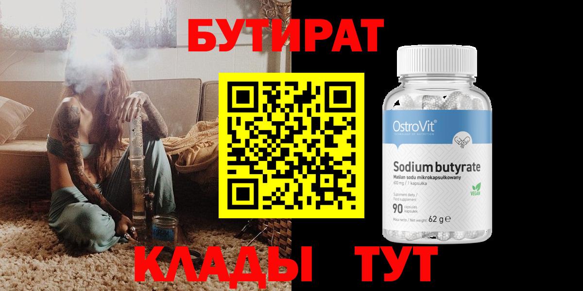 БУТИРАТ 1.4BDO  Вход с VPN  БУТИРАТ  Гусь-Хрустальный 