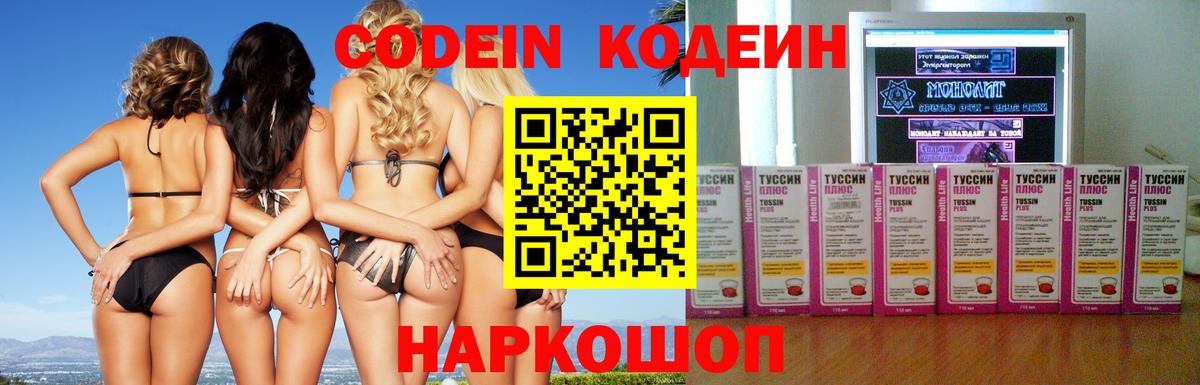 Codein напиток Lean (лин)  Вход с VPN  Гусь-Хрустальный 